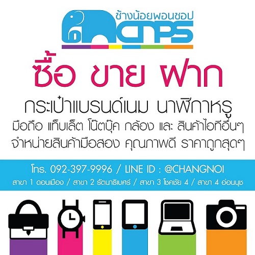 จำนำช้างน้อย รับจำนำ ซื้อ ขาย ฝาก กระเป๋าแบรนด์เนม นาฬิกาหรู โทรศัพท์มือถือ แท็บแล็ต โน๊ตบุ๊ค กล้อง และสินค้าไอที